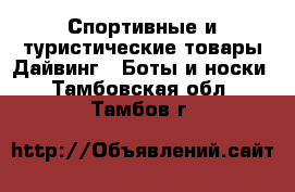 Спортивные и туристические товары Дайвинг - Боты и носки. Тамбовская обл.,Тамбов г.